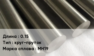 Мельхиор 0.15 круг-пруток Марка: МН19